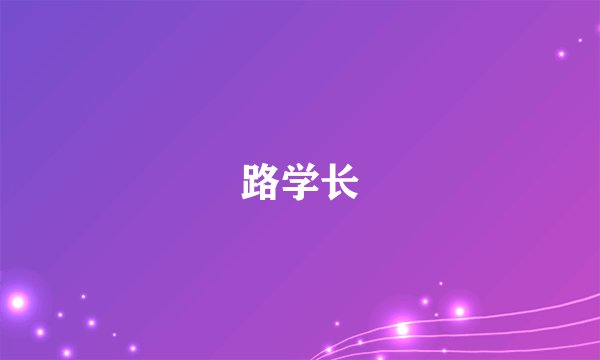 路学长