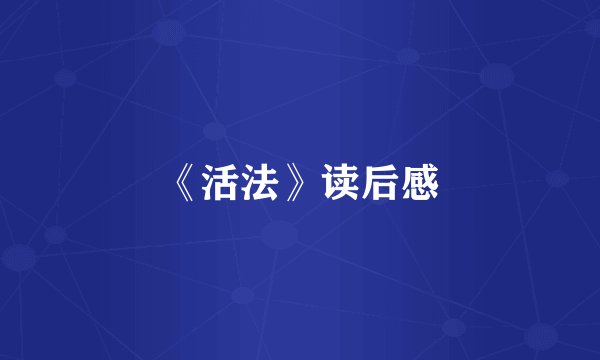 《活法》读后感