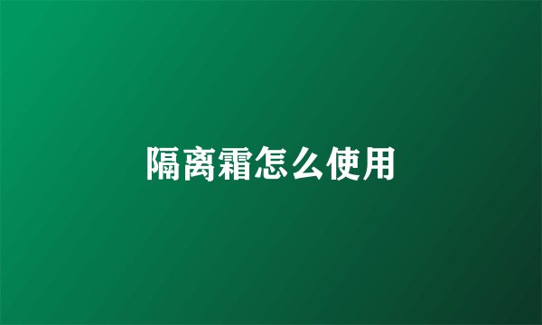隔离霜怎么使用