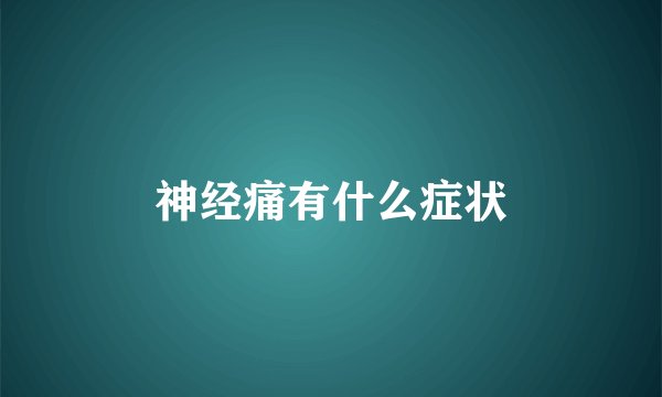 神经痛有什么症状