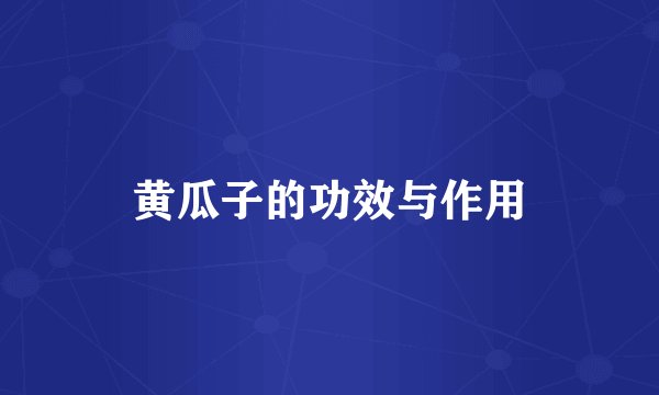 黄瓜子的功效与作用