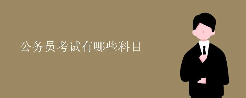 公务员考试有哪些科目