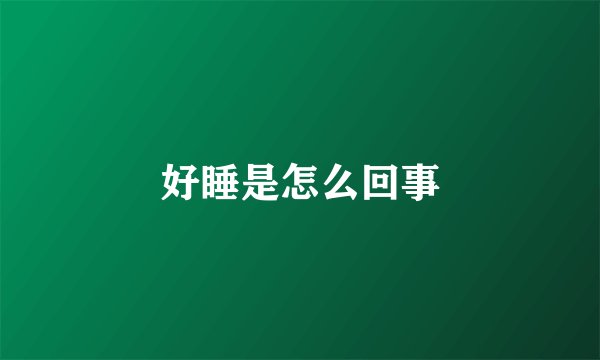 好睡是怎么回事