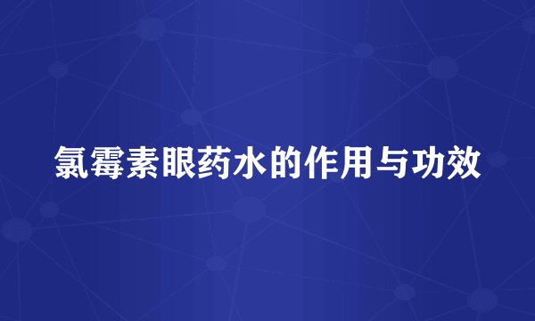氯霉素眼药水的作用与功效