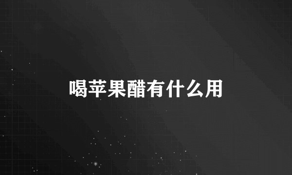喝苹果醋有什么用