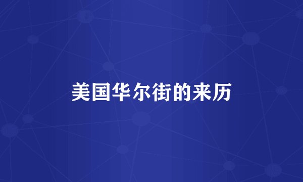 美国华尔街的来历