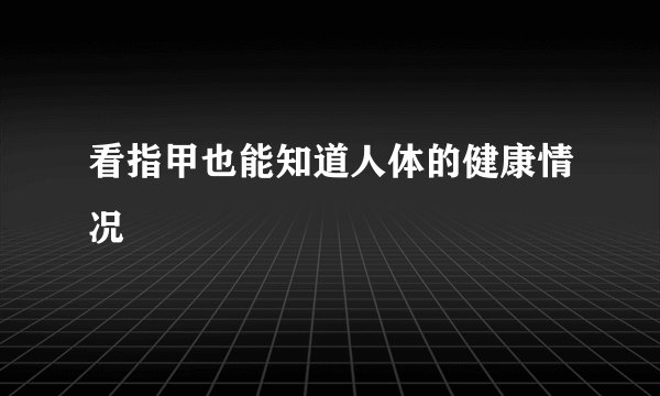 看指甲也能知道人体的健康情况
