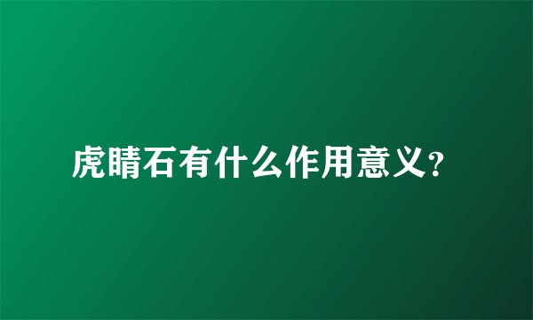 虎睛石有什么作用意义?