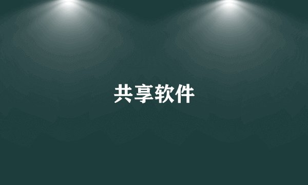 共享软件