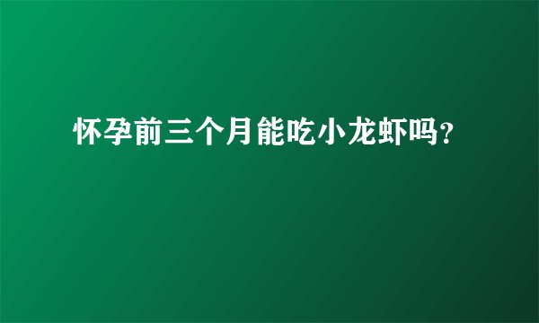 怀孕前三个月能吃小龙虾吗?