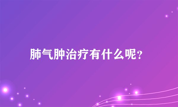 肺气肿治疗有什么呢?