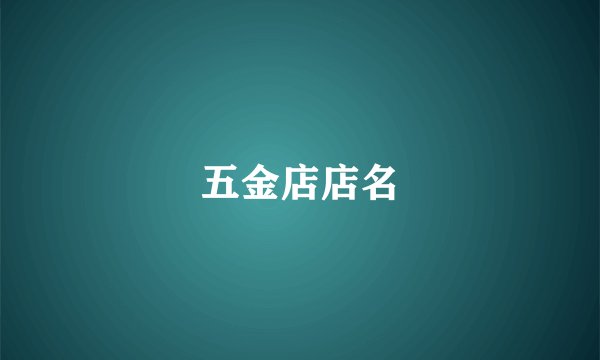 五金店店名