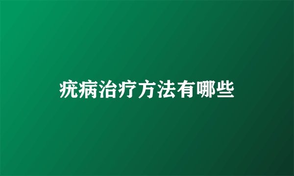 疣病治疗方法有哪些