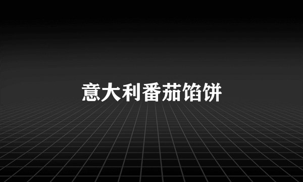 意大利番茄馅饼