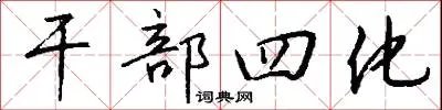 干部四化