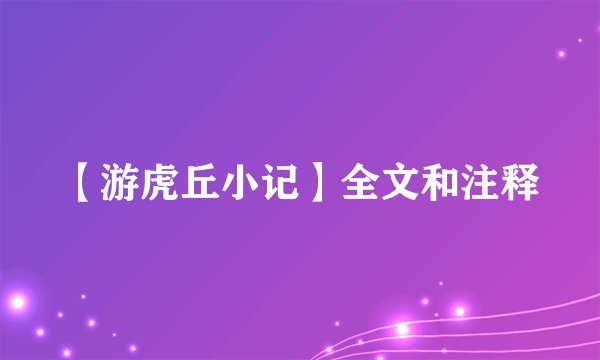 【游虎丘小记】全文和注释