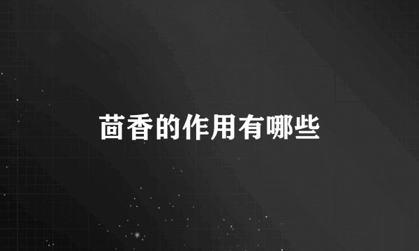 茴香的作用有哪些