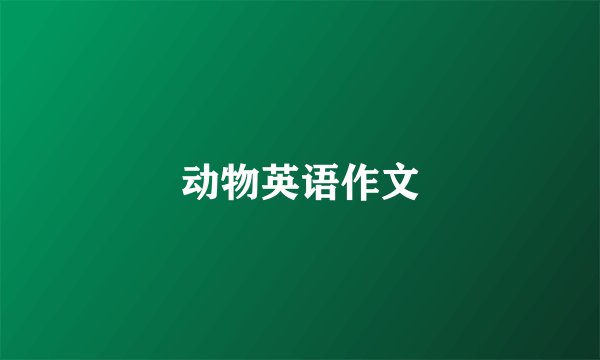 动物英语作文