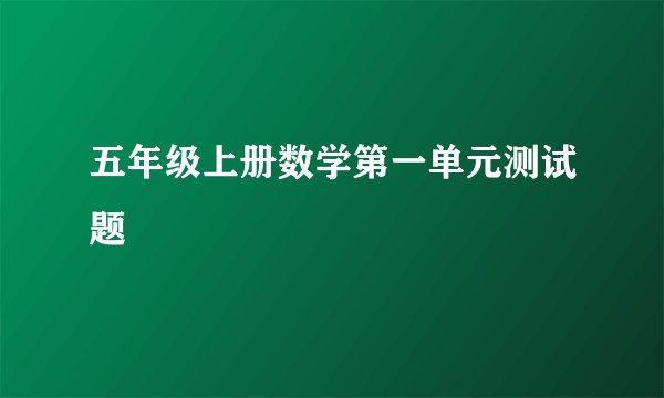 五年级上册数学第一单元测试题