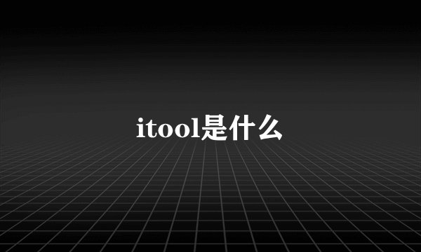 itool是什么