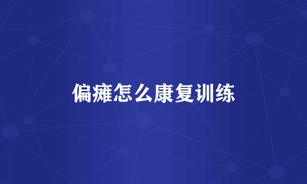 偏瘫怎么康复训练