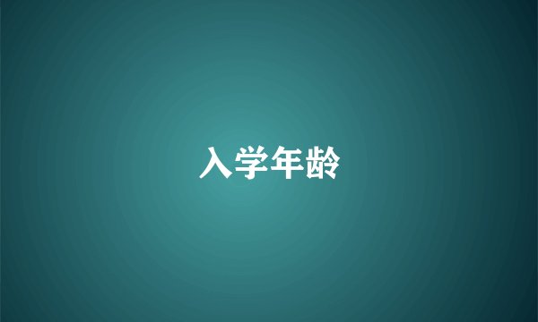 入学年龄