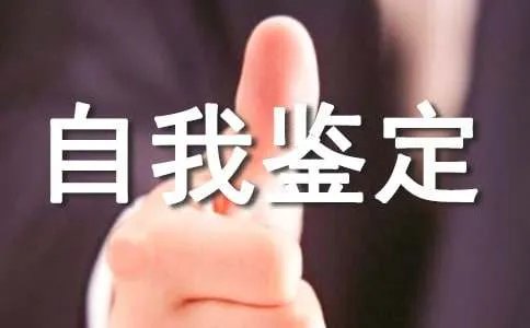 个人思想品德自我鉴定