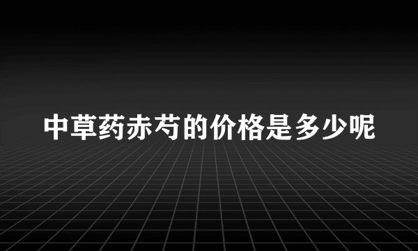 中草药赤芍的价格是多少呢