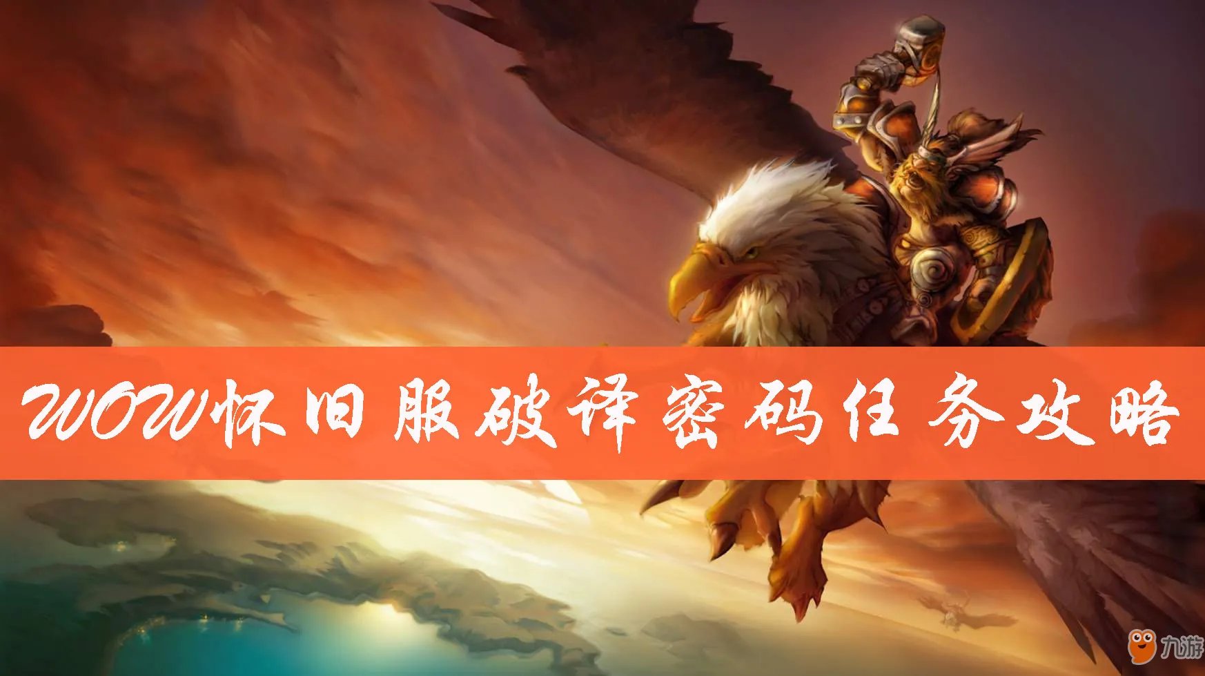 魔兽世界怀旧服破译密码任务怎么做 破译密码任务完成方法