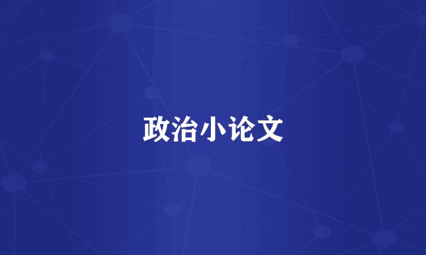 政治小论文