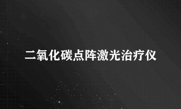 二氧化碳点阵激光治疗仪
