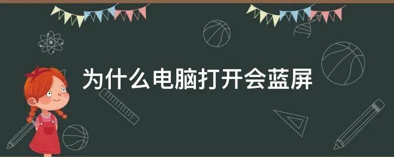 为什么电脑打开会蓝屏