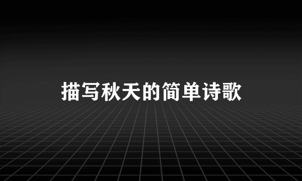 描写秋天的简单诗歌