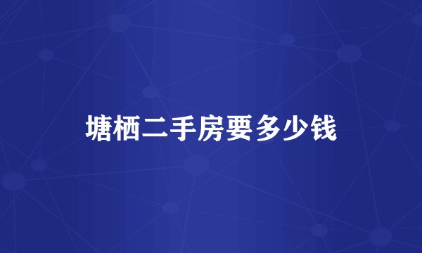 塘栖二手房要多少钱