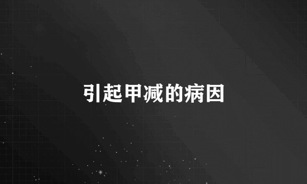 引起甲减的病因
