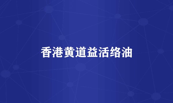 香港黄道益活络油