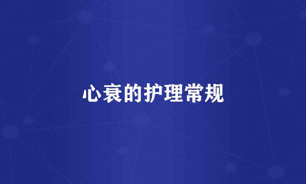 心衰的护理常规
