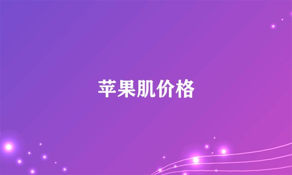 苹果肌价格
