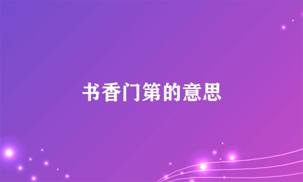 书香门第的意思