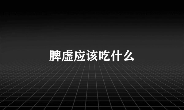 脾虚应该吃什么