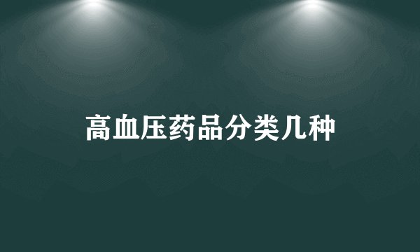 高血压药品分类几种