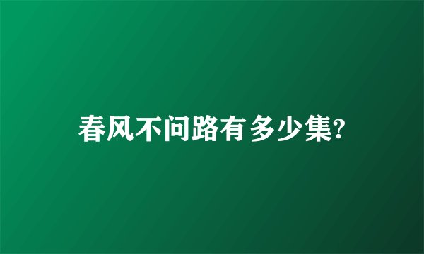 春风不问路有多少集?