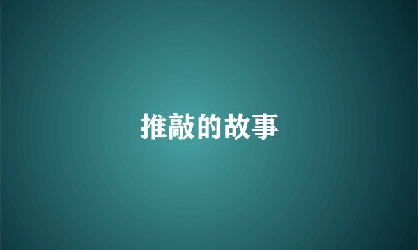 推敲的故事