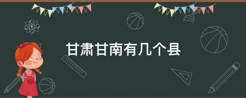 甘肃甘南有几个县