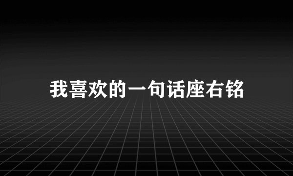 我喜欢的一句话座右铭