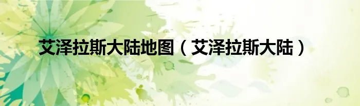 艾泽拉斯大陆地图(艾泽拉斯大陆)