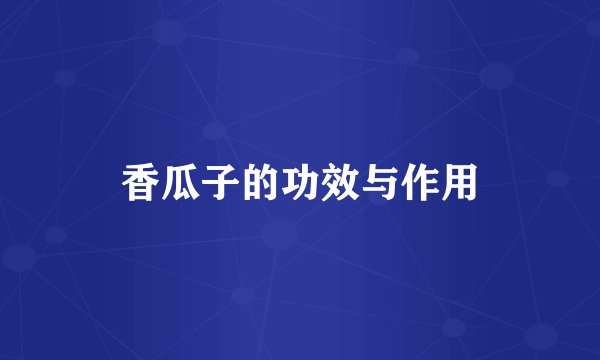香瓜子的功效与作用