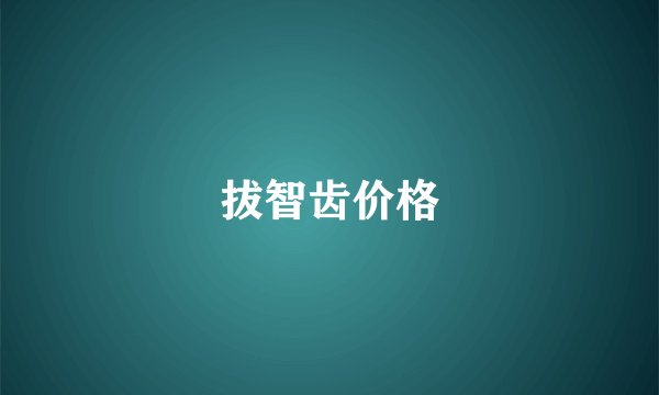拔智齿价格