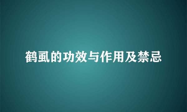 鹤虱的功效与作用及禁忌