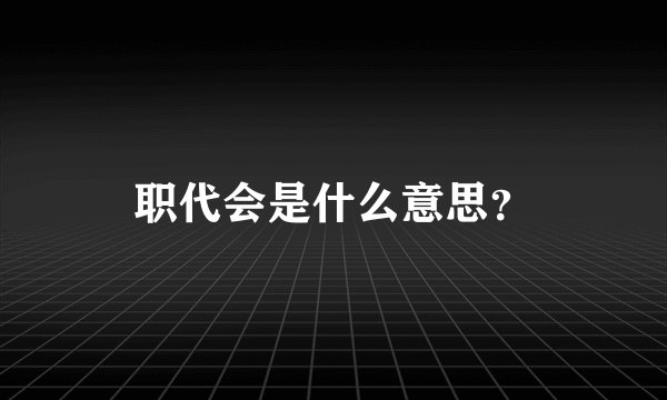 职代会是什么意思？